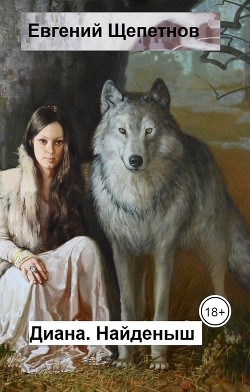Читать онлайн книгу Диана. Найденыш автор Щепетнов Евгений Владимирович Книга Диана. Найденыш