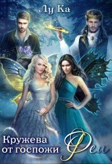 Книга Кружева от госпожи Феи (СИ)
