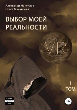 Читать онлайн книгу Выбор моей реальности. Том 1 автор Мануйлов Александр Викторович Книга Выбор моей реальности. Том 1