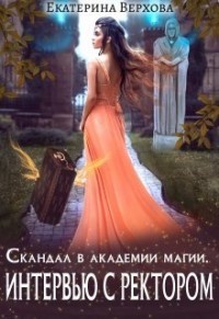 Книга Интервью с ректором (СИ)