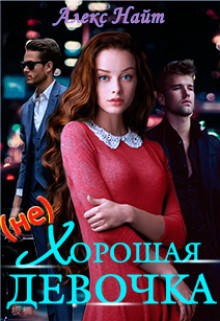 Читать онлайн книгу (не)хорошая девочка (СИ) автор Найт Алекс Книга (не)хорошая девочка (СИ)