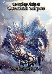 Книга Тропы междумирья (СИ)