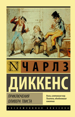 Книга Приключения Оливера Твиста