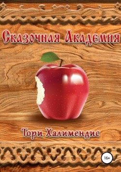 Книга Сказочная Академия (СИ)