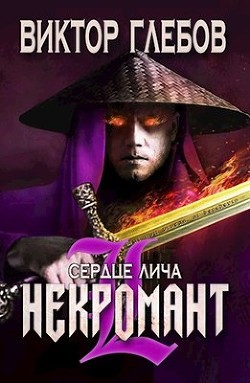 Читать онлайн книгу Сердце лича (СИ) автор Глебов Виктор Книга Сердце лича (СИ)