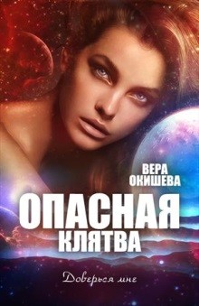 Читать онлайн книгу Опасная клятва (СИ) автор Окишева Вера Павловна Книга Опасная клятва (СИ)
