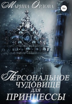 Книга Персональное чудовище для принцессы