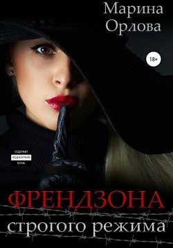 Книга Френдзона строгого режима