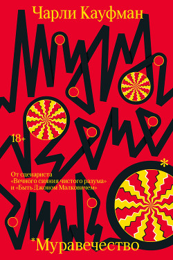 Читать онлайн книгу Муравечество автор Кауфман Чарли Книга Муравечество