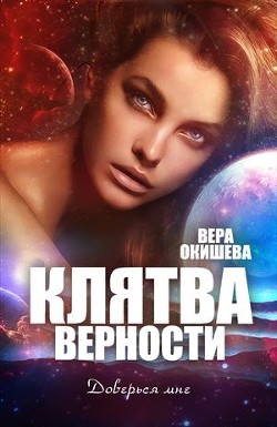 Читать онлайн книгу Клятва верности Книга 2 (СИ) автор Окишева Вера Павловна Книга Клятва верности Книга 2 (СИ)