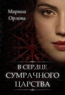 Читать онлайн книгу В сердце Сумрачного царства (СИ) автор Орлова Марина Книга В сердце Сумрачного царства (СИ)