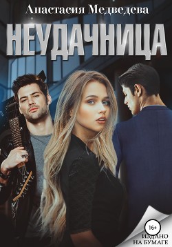 Книга Неудачница (СИ)