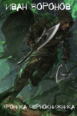 Книга Хроника Чернокнижника (СИ)