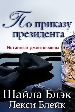Книга По приказу президента (ЛП)