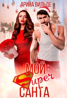 Читать онлайн книгу Мой Super Санта (СИ) автор Вильде Арина Книга Мой Super Санта (СИ)