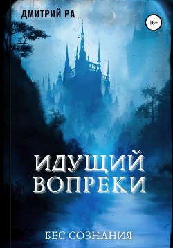 Книга Идущий вопреки (СИ)