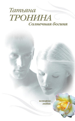 Читать онлайн книгу Солнечная богиня автор Тронина Татьяна Михайловна Книга Солнечная богиня