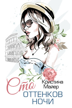 Читать онлайн книгу Сто оттенков ночи (СИ) автор Майер Кристина Книга Сто оттенков ночи (СИ)