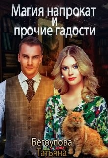 Читать онлайн книгу Магия напрокат и прочие гадости (СИ) автор Бегоулова Татьяна Книга Магия напрокат и прочие гадости (СИ)