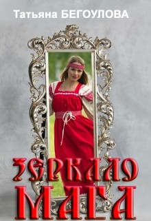 Читать онлайн книгу Зеркало мага (СИ) автор Бегоулова Татьяна Книга Зеркало мага (СИ)