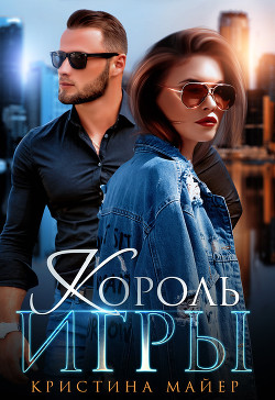 Читать онлайн книгу Король игры (СИ) автор Майер Кристина Книга Король игры (СИ)