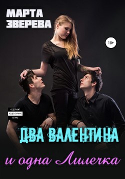 Читать онлайн книгу Два Валентина и одна Лилечка (СИ) автор Зверева Марта Книга Два Валентина и одна Лилечка (СИ)