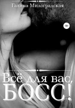 Книга Всё для вас, Босс!