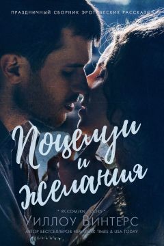Книга Поцелуи и желания (сборник) (ЛП)