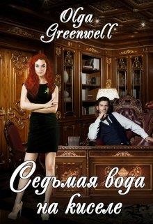 Читать онлайн книгу Седьмая вода на киселе (СИ) автор Гринвэлл Ольга Книга Седьмая вода на киселе (СИ)