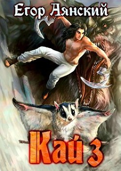 Книга Кай - 3 (СИ)