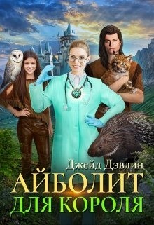 Читать онлайн книгу Айболит для короля (СИ) автор Лебедева Ива Книга Айболит для короля (СИ)