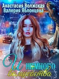Книга И немного волшебства (СИ)