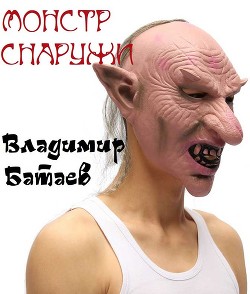 Читать онлайн книгу Монстр снаружи (СИ) автор Батаев Владимир Петрович Книга Монстр снаружи (СИ)