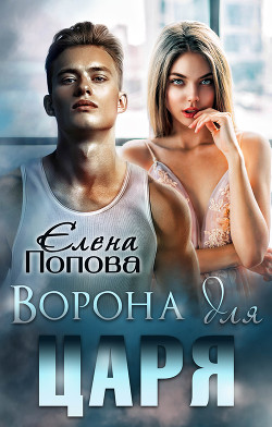 Книга Ворона для Царя (СИ)