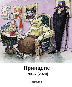 Книга Принцепс (СИ)