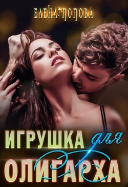 Книга Игрушка для олигарха