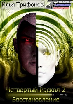 Книга Восстановление (СИ)