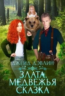 Читать онлайн книгу Злата. Медвежья сказка (СИ) автор Лебедева Ива Книга Злата. Медвежья сказка (СИ)