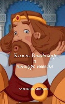 Книга Князь Владимир и конкурс невест (СИ)