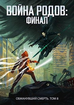 Читать онлайн книгу Финал (СИ) автор Пастырь Роман Книга Финал (СИ)