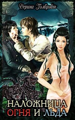 Книга Наложница огня и льда (СИ)