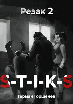 Читать онлайн книгу S-T-I-K-S. Резак 2 (СИ) автор Горшенев Герман Книга S-T-I-K-S. Резак 2 (СИ)