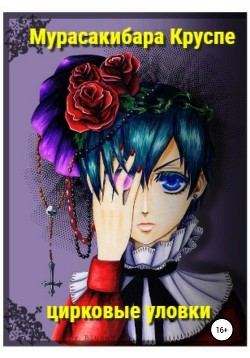 Книга Цирковые уловки