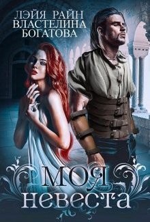 Читать онлайн книгу Моя невеста (СИ) автор Богатова Властелина Книга Моя невеста (СИ)