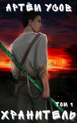 Книга Хранитель. Том 1 (СИ)