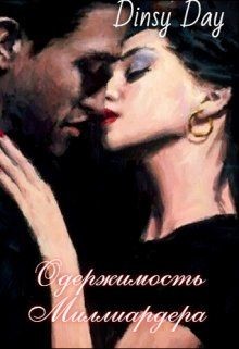 Книга Одержимость миллиардера (СИ)