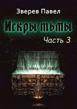Книга Искры тьмы. Часть 3 (СИ)