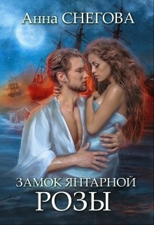 Книга Замок янтарной розы (СИ)