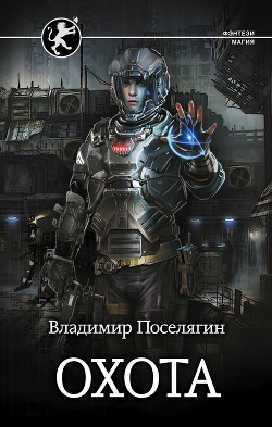 Читать онлайн книгу Охота (СИ) автор Поселягин Владимир Геннадьевич Книга Охота (СИ)