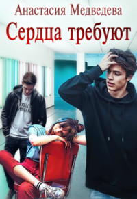 Книга Сердца требуют (СИ)